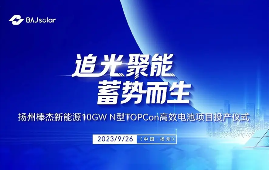 扬州棒杰新能源10GW N型TOPCon高效电池项目正式投产